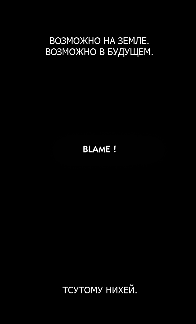 Манга Блейм! - Глава 1 Страница 3