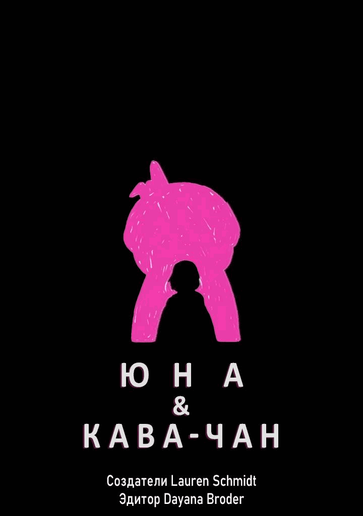 Манга Юна и Кава-чан - Глава 66 Страница 1