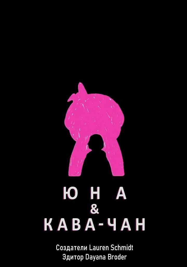 Манга Юна и Кава-чан - Глава 68 Страница 1