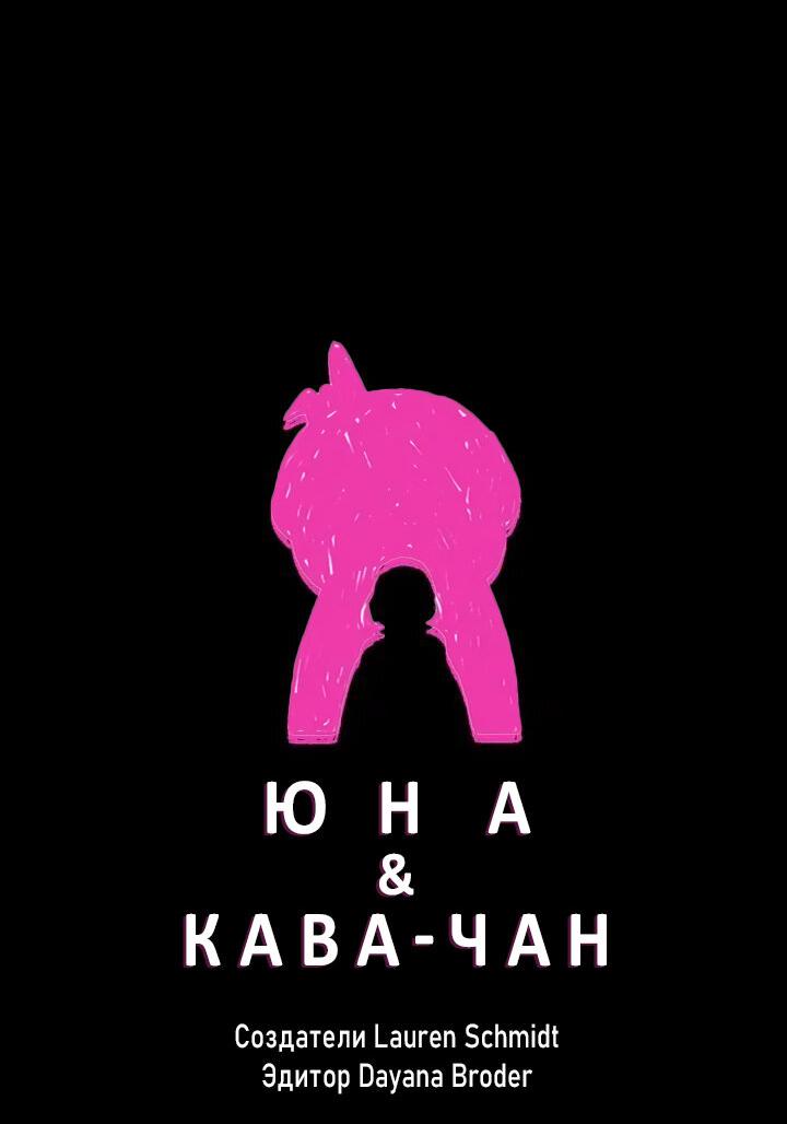 Манга Юна и Кава-чан - Глава 70 Страница 5