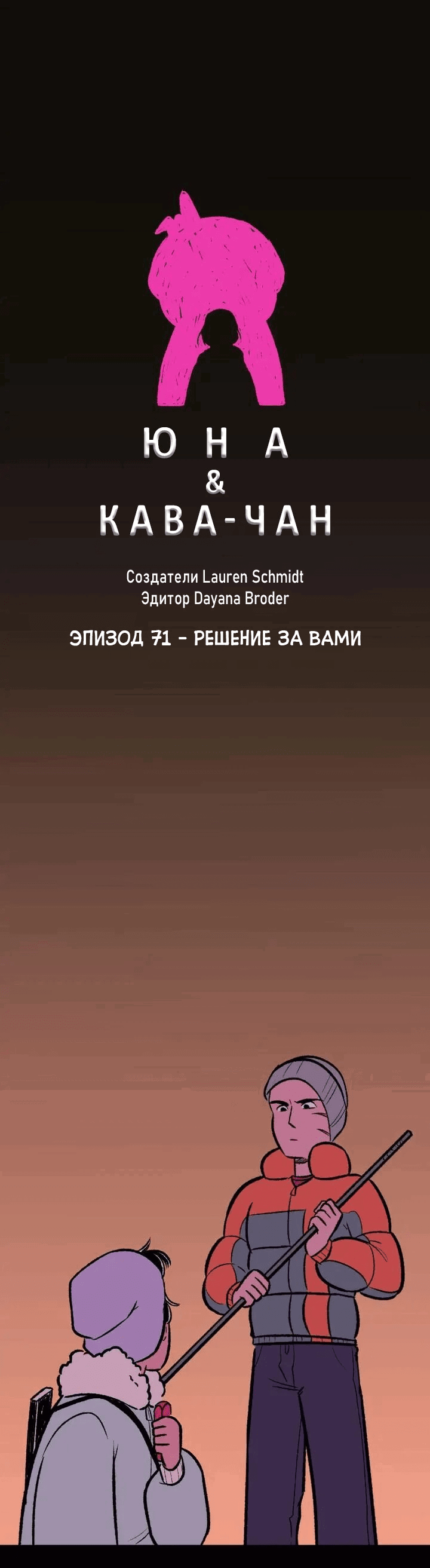 Манга Юна и Кава-чан - Глава 71 Страница 1