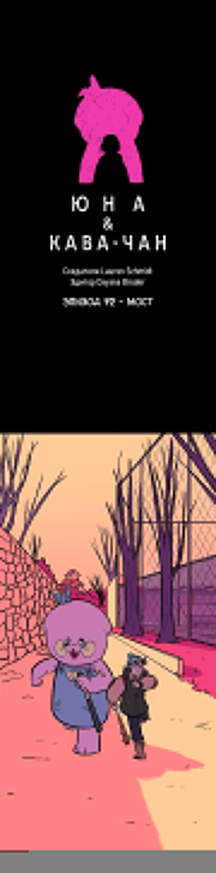 Манга Юна и Кава-чан - Глава 72 Страница 1