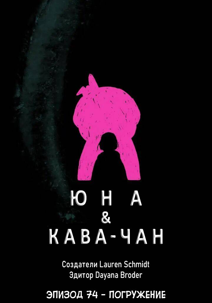 Манга Юна и Кава-чан - Глава 74 Страница 1