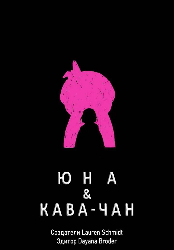 Манга Юна и Кава-чан - Глава 73 Страница 1