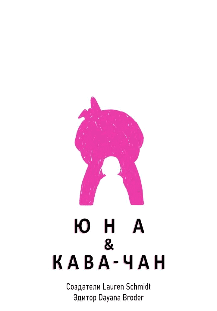 Манга Юна и Кава-чан - Глава 60 Страница 1