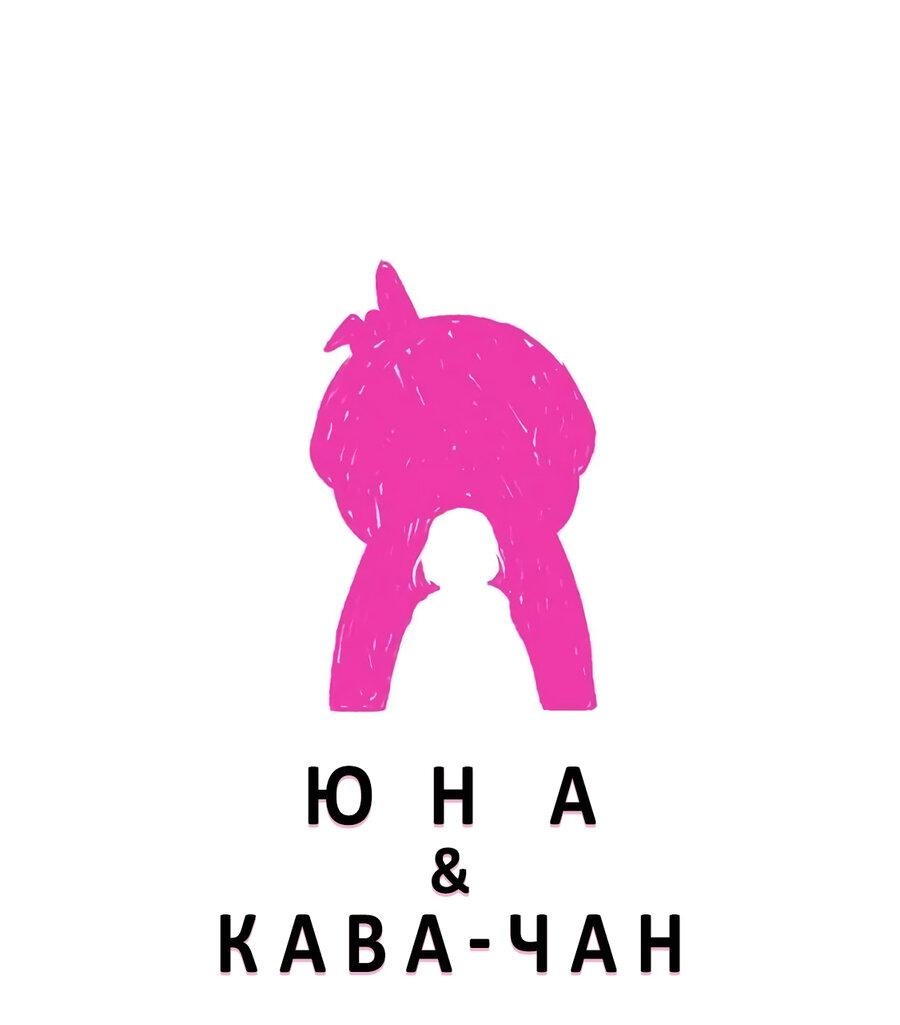 Манга Юна и Кава-чан - Глава 61 Страница 1