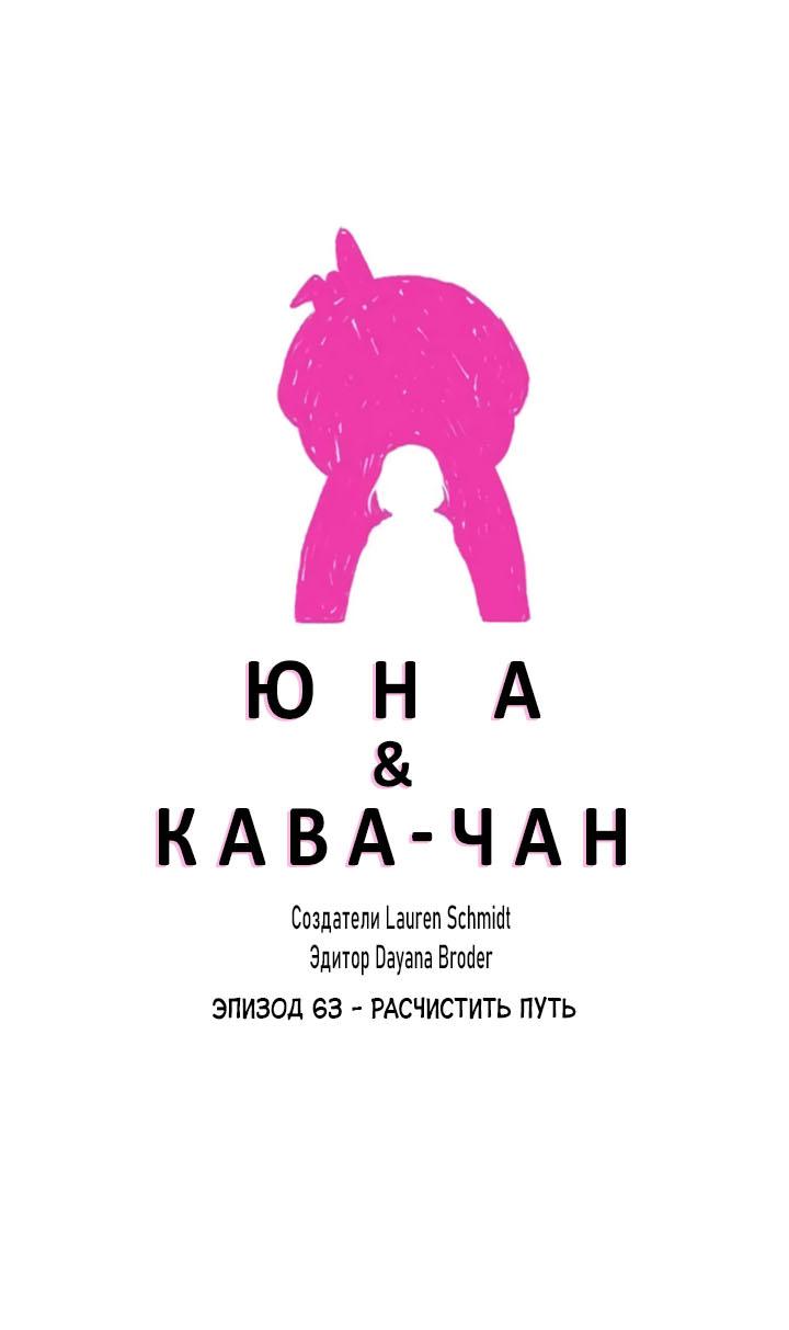 Манга Юна и Кава-чан - Глава 63 Страница 1