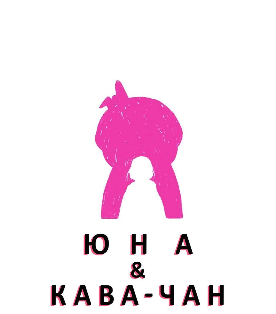 Манга Юна и Кава-чан - Глава 62 Страница 1