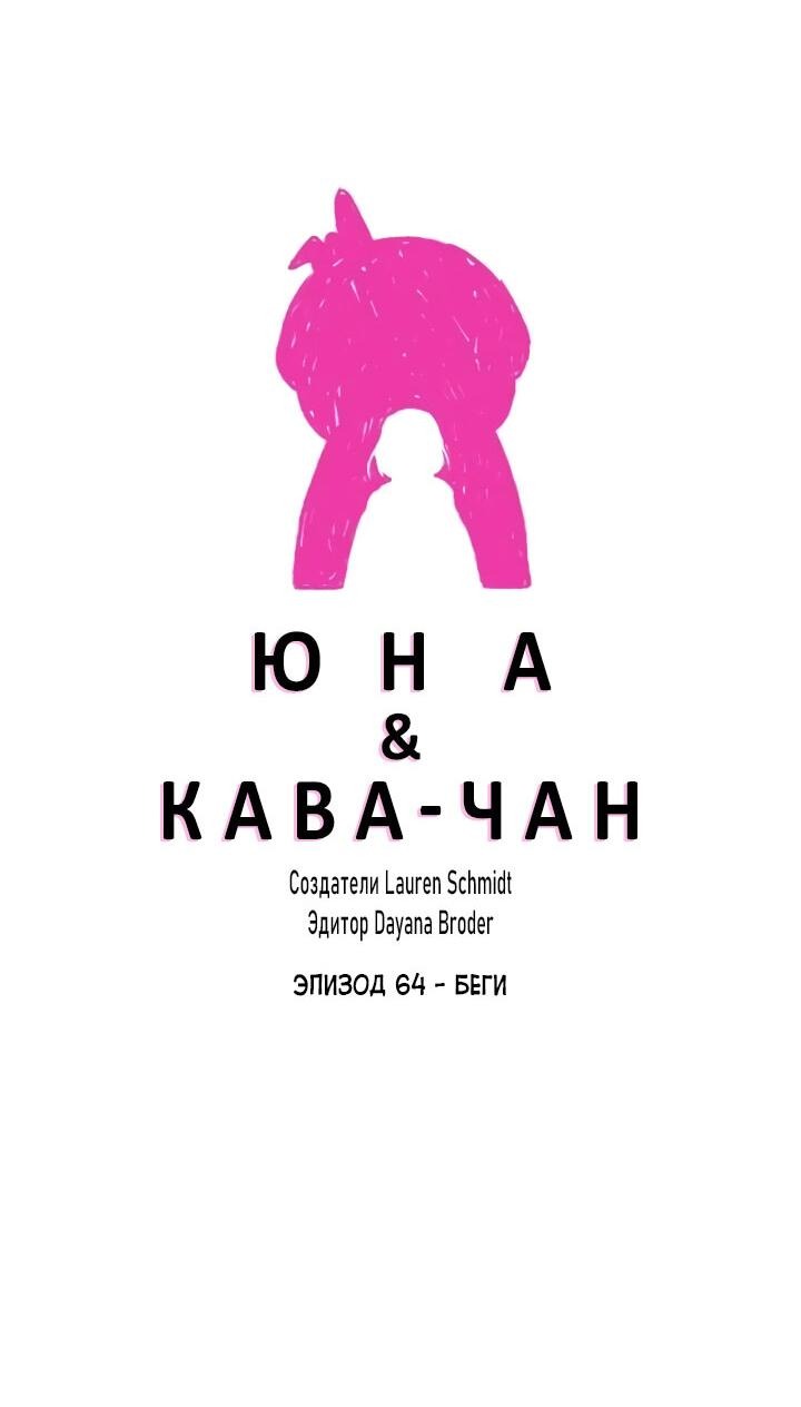 Манга Юна и Кава-чан - Глава 64 Страница 4