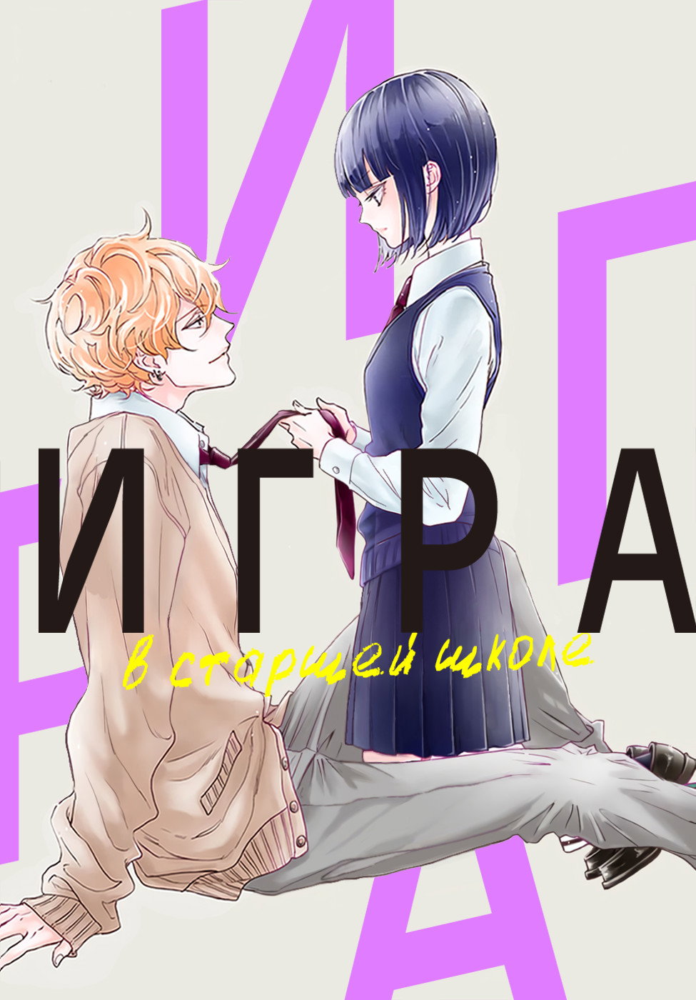 Манга Игра: В старшей школе - Глава 6 Страница 1
