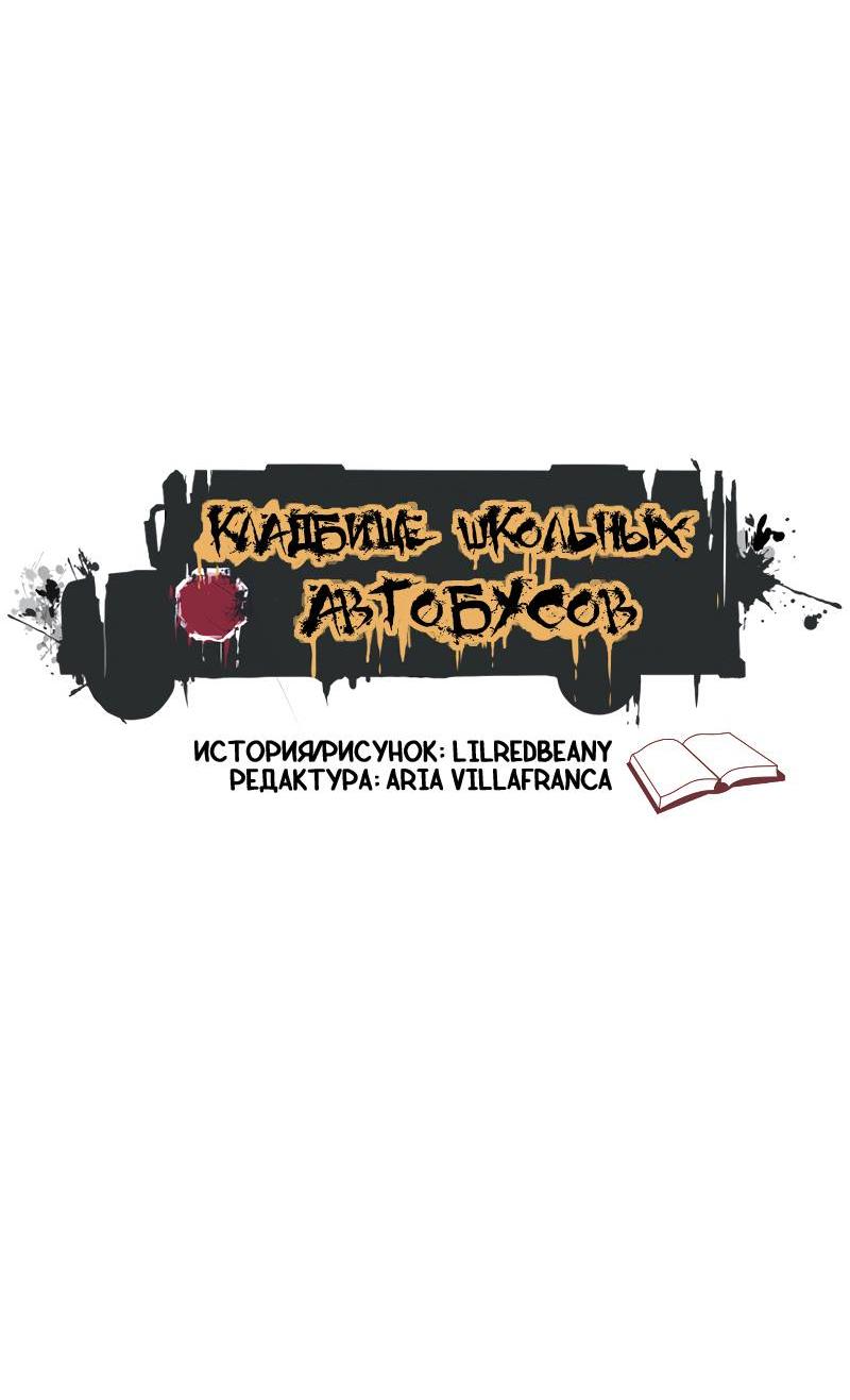 Манга Кладбище школьных автобусов - Глава 39 Страница 3