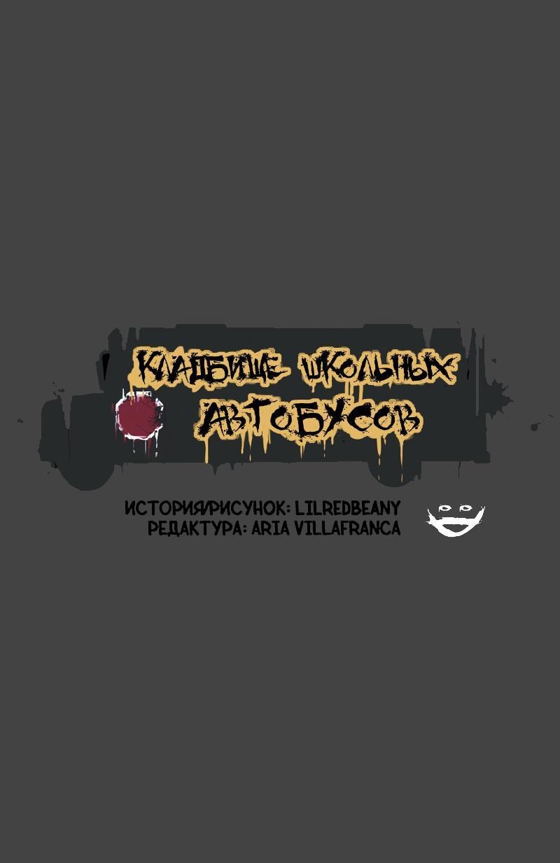 Манга Кладбище школьных автобусов - Глава 35 Страница 2