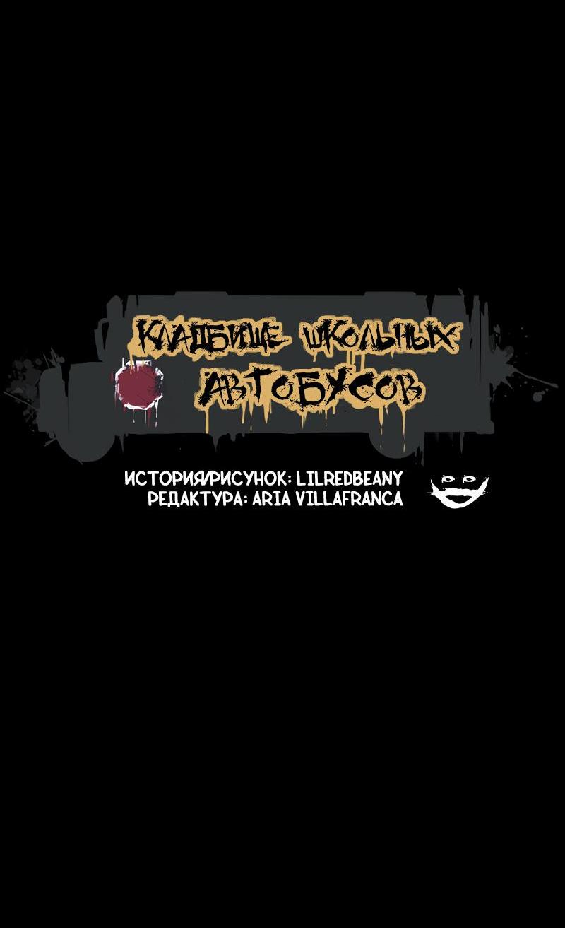 Манга Кладбище школьных автобусов - Глава 34 Страница 6