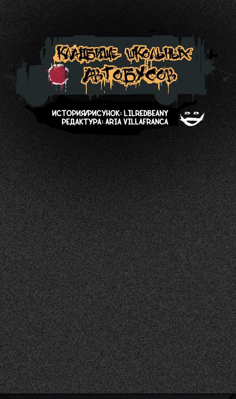 Манга Кладбище школьных автобусов - Глава 32 Страница 3