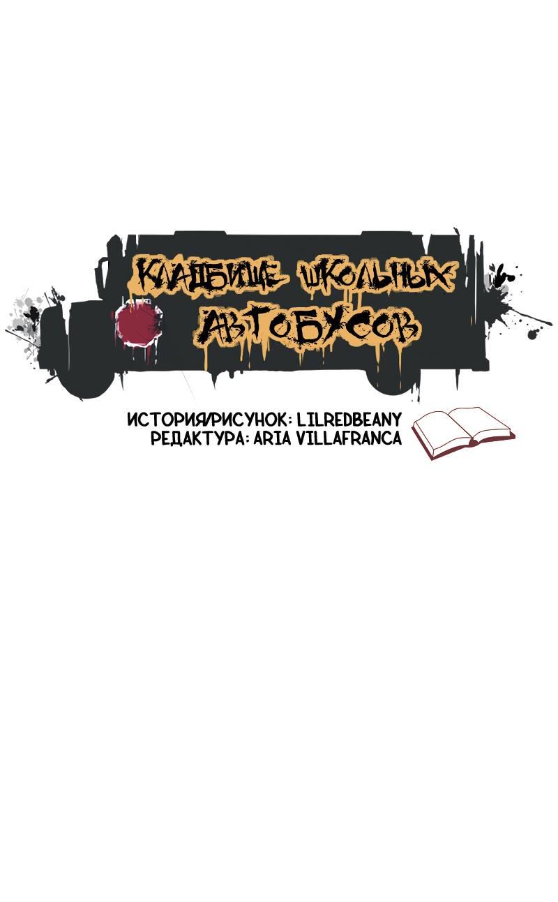 Манга Кладбище школьных автобусов - Глава 42 Страница 1