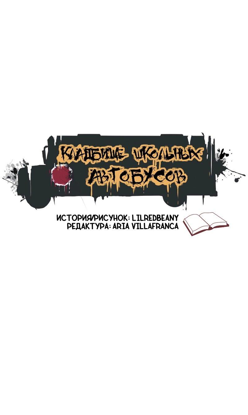 Манга Кладбище школьных автобусов - Глава 43 Страница 1