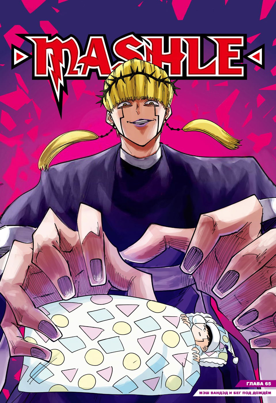 Манга Магия и мускулы - Глава 65 Страница 1