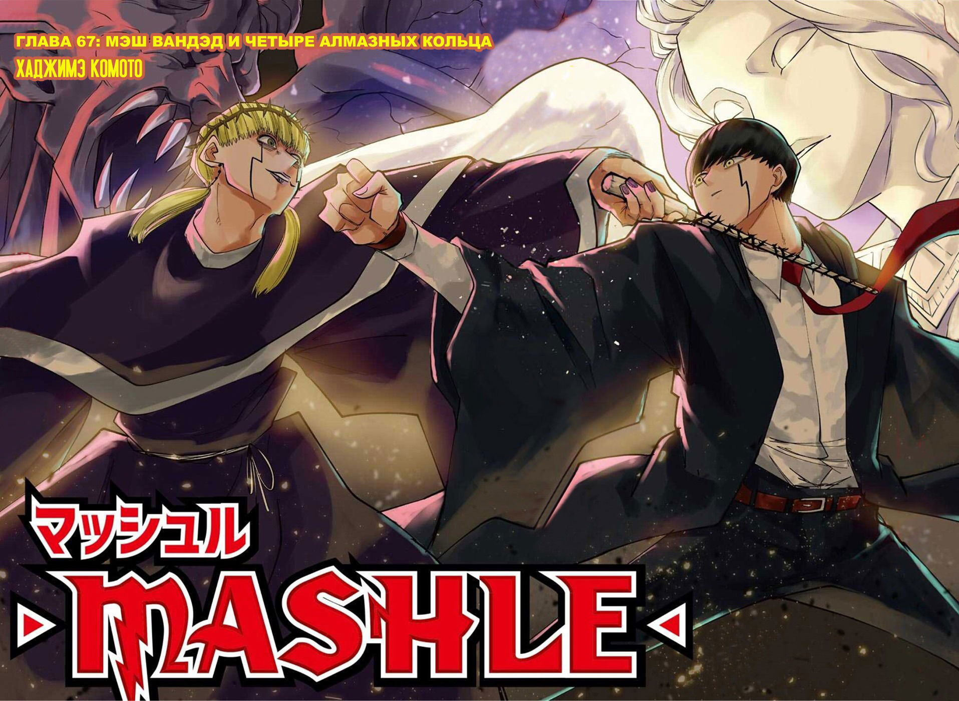 Манга Магия и мускулы - Глава 67 Страница 3