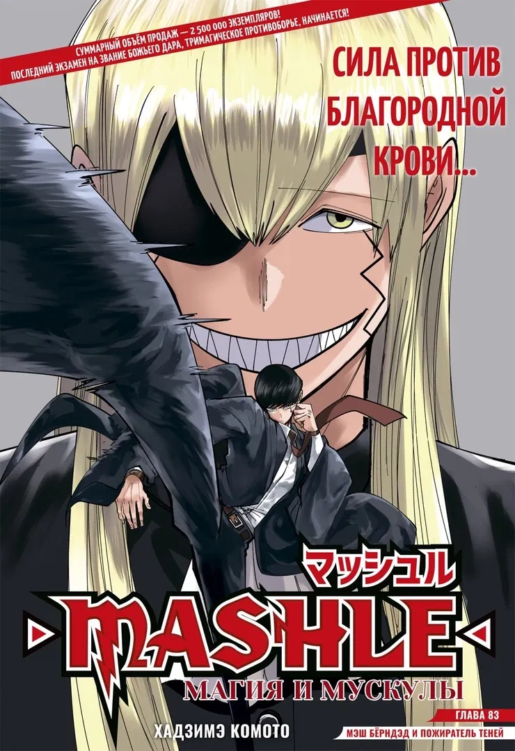 Манга Магия и мускулы - Глава 83 Страница 1