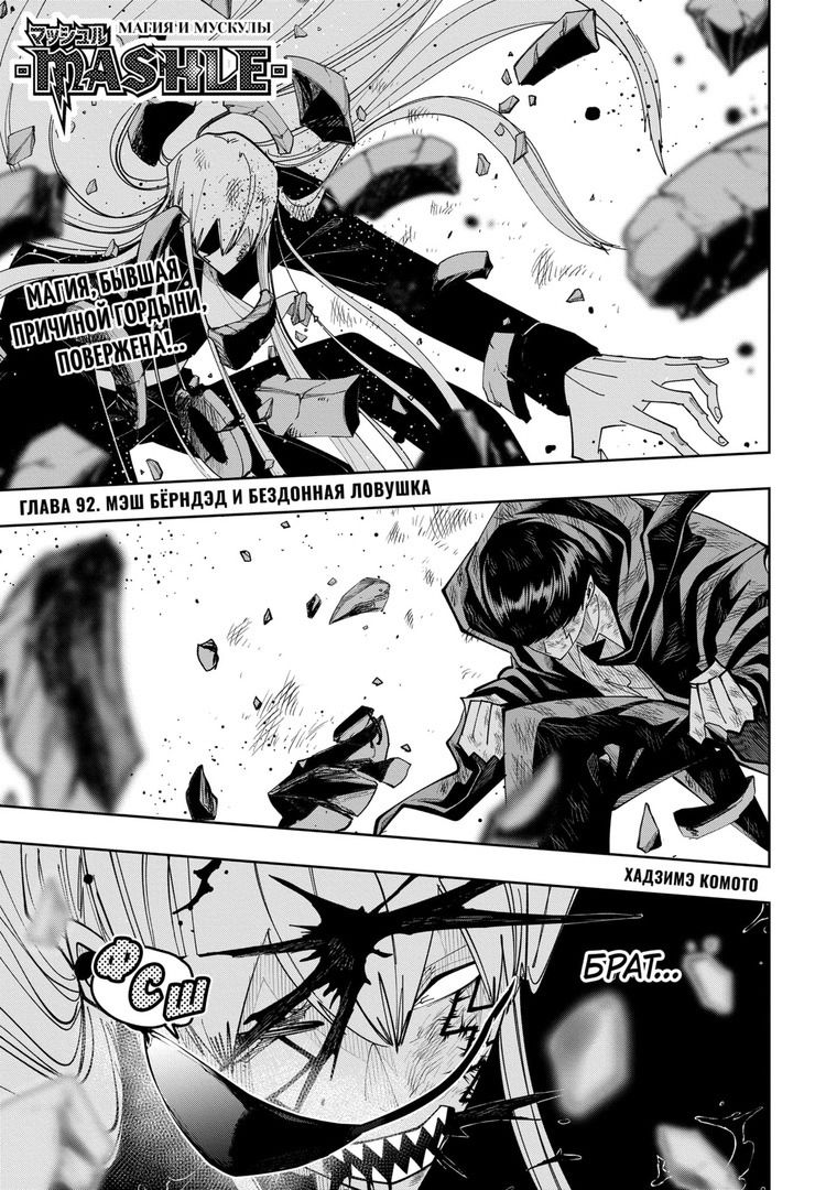Манга Магия и мускулы - Глава 92 Страница 1