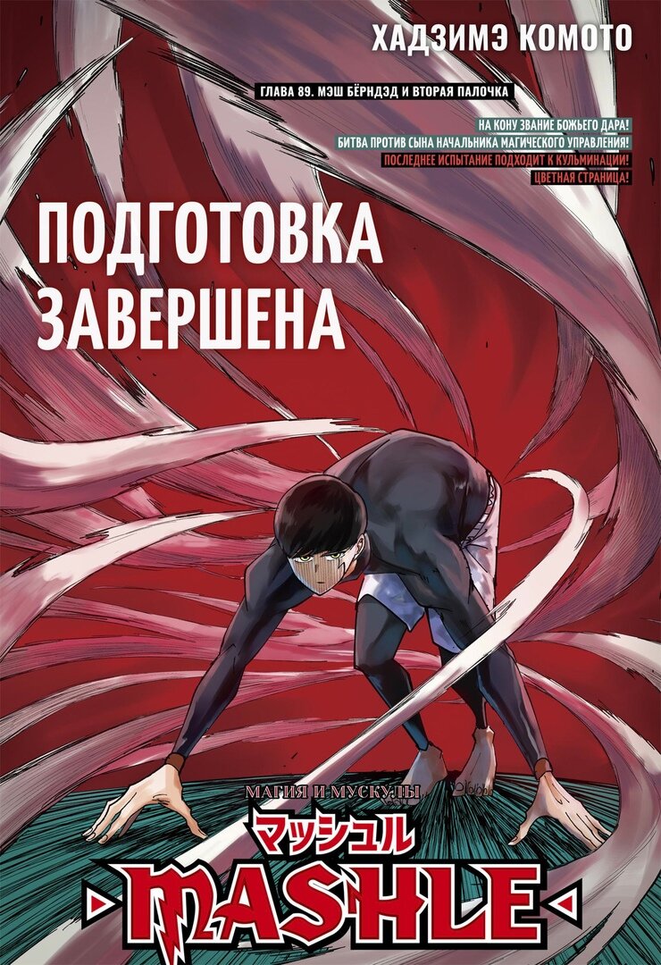 Манга Магия и мускулы - Глава 89 Страница 1