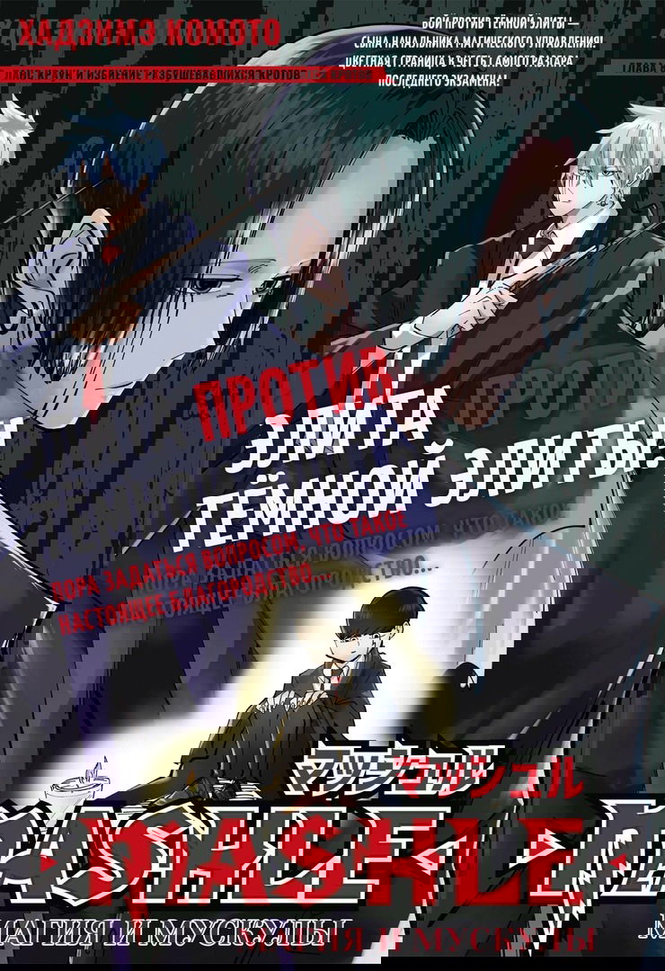 Манга Магия и мускулы - Глава 86 Страница 1