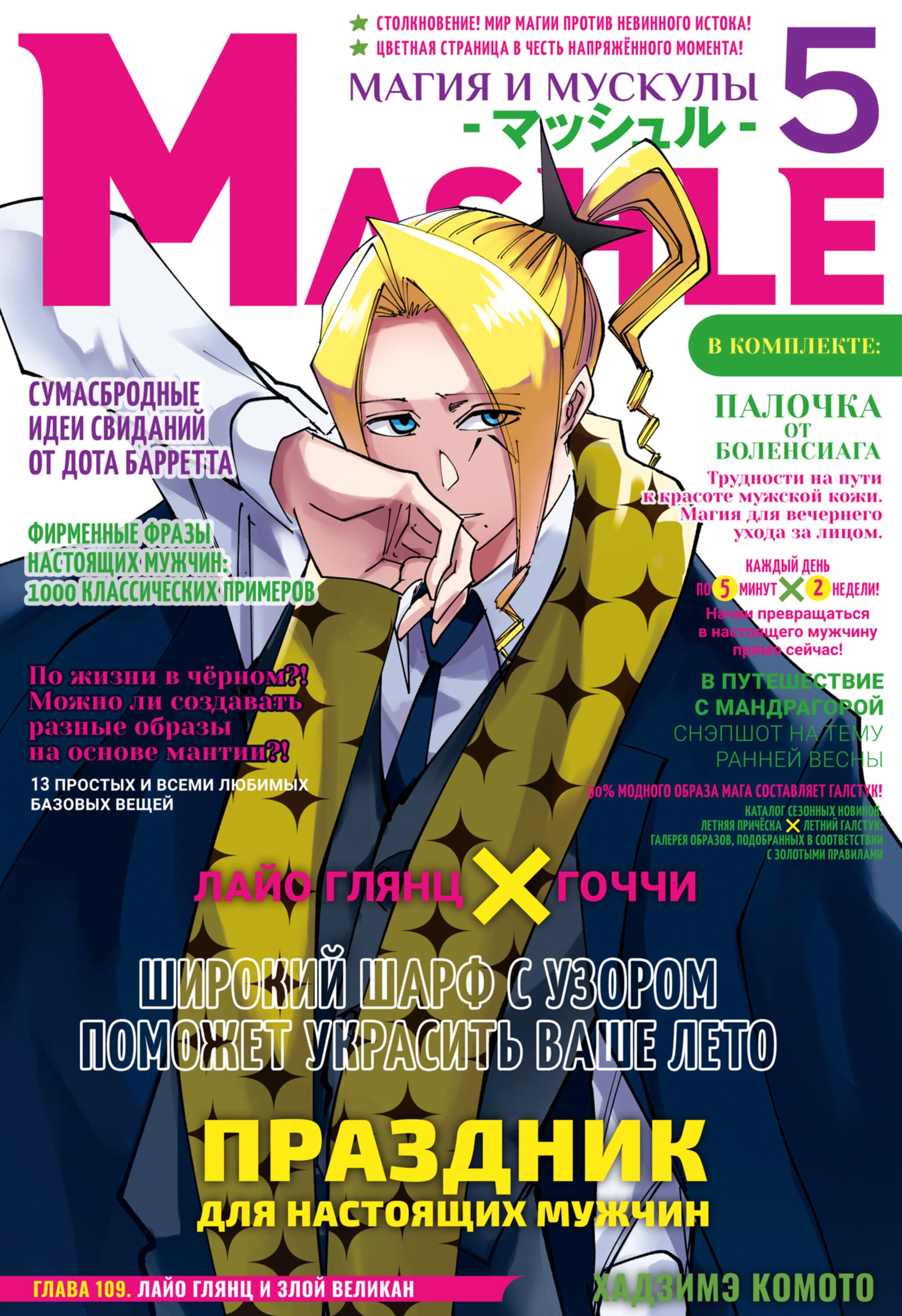 Манга Магия и мускулы - Глава 109 Страница 1