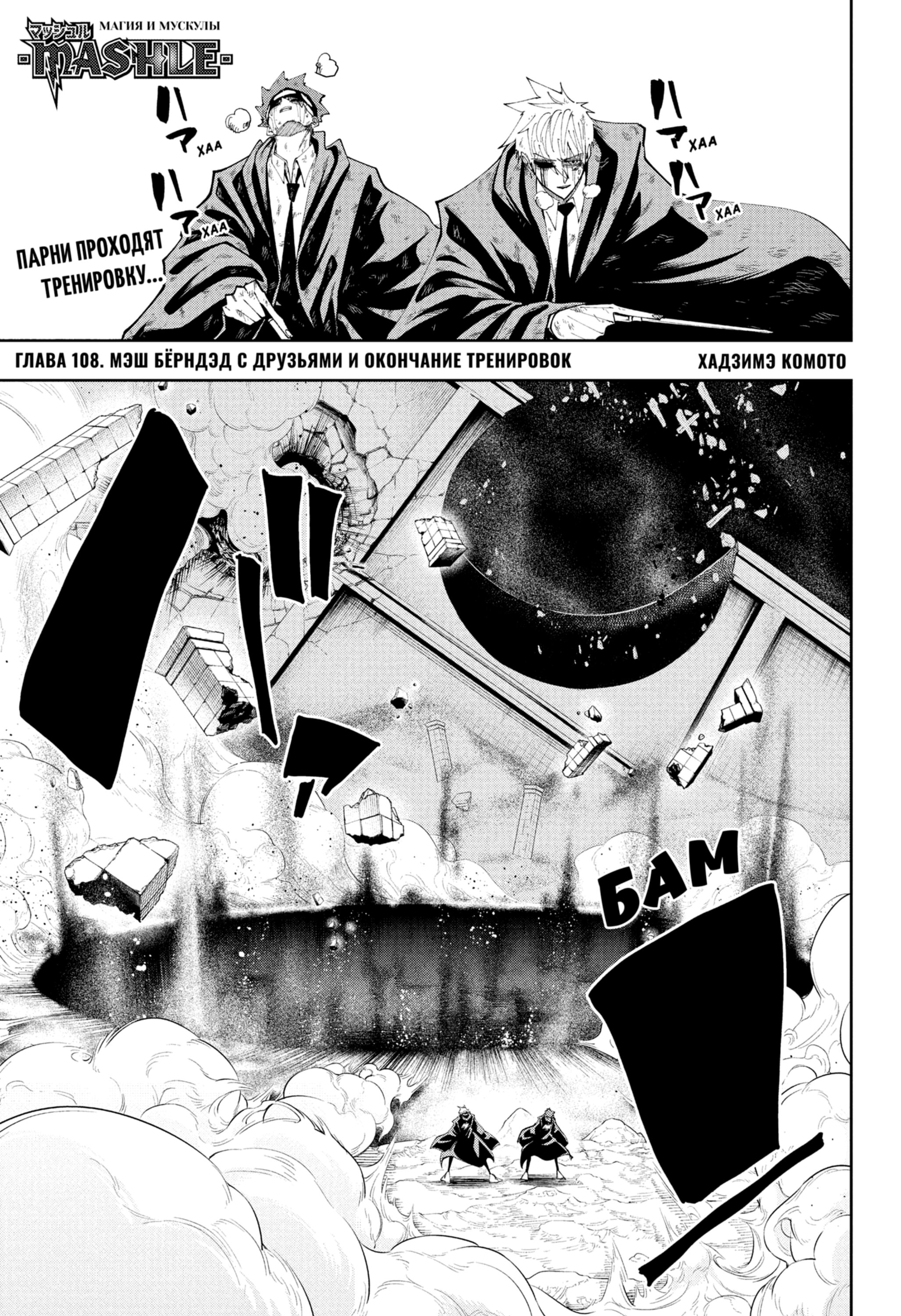 Манга Магия и мускулы - Глава 108 Страница 1