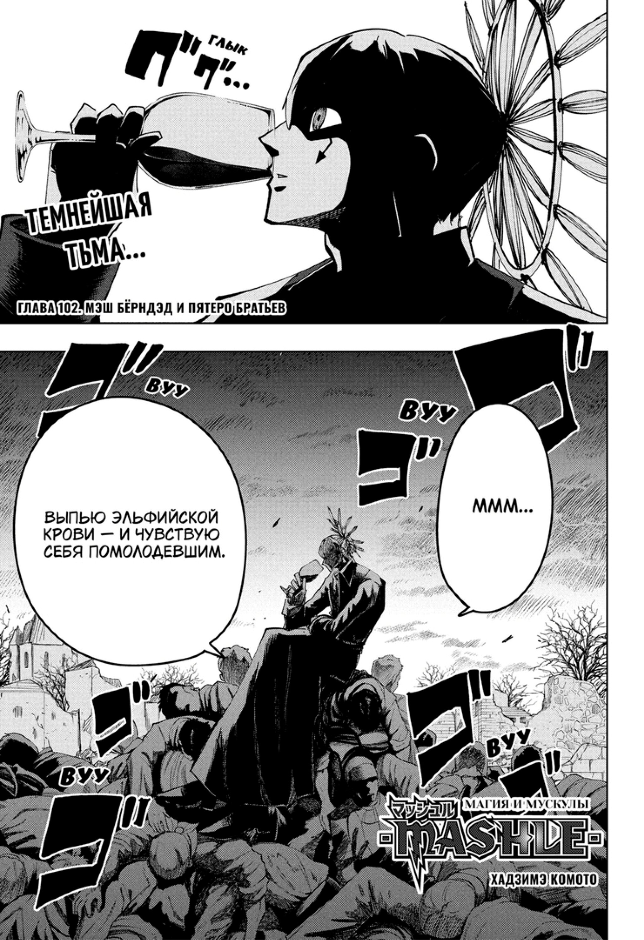 Манга Магия и мускулы - Глава 102 Страница 1
