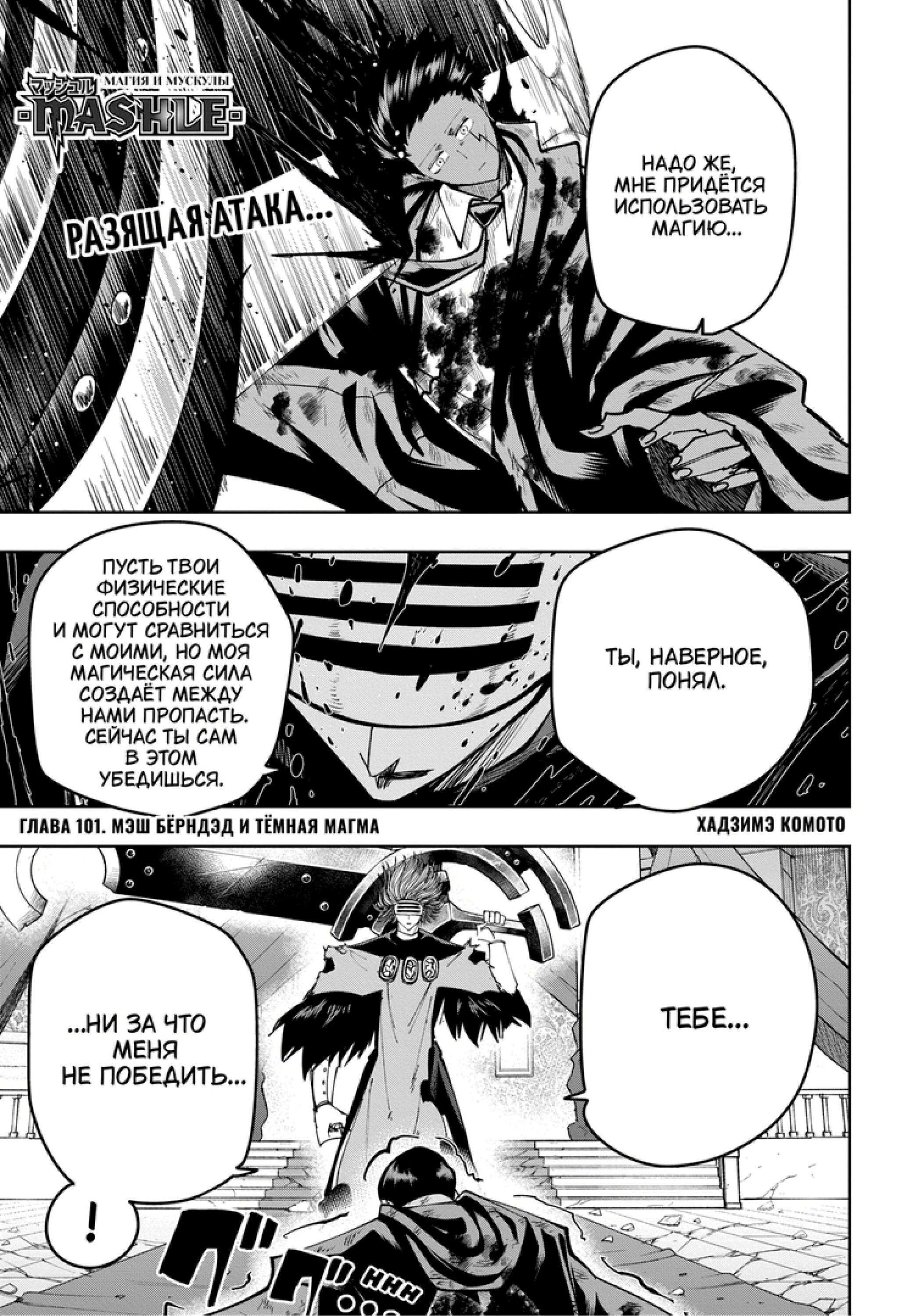 Манга Магия и мускулы - Глава 101 Страница 1