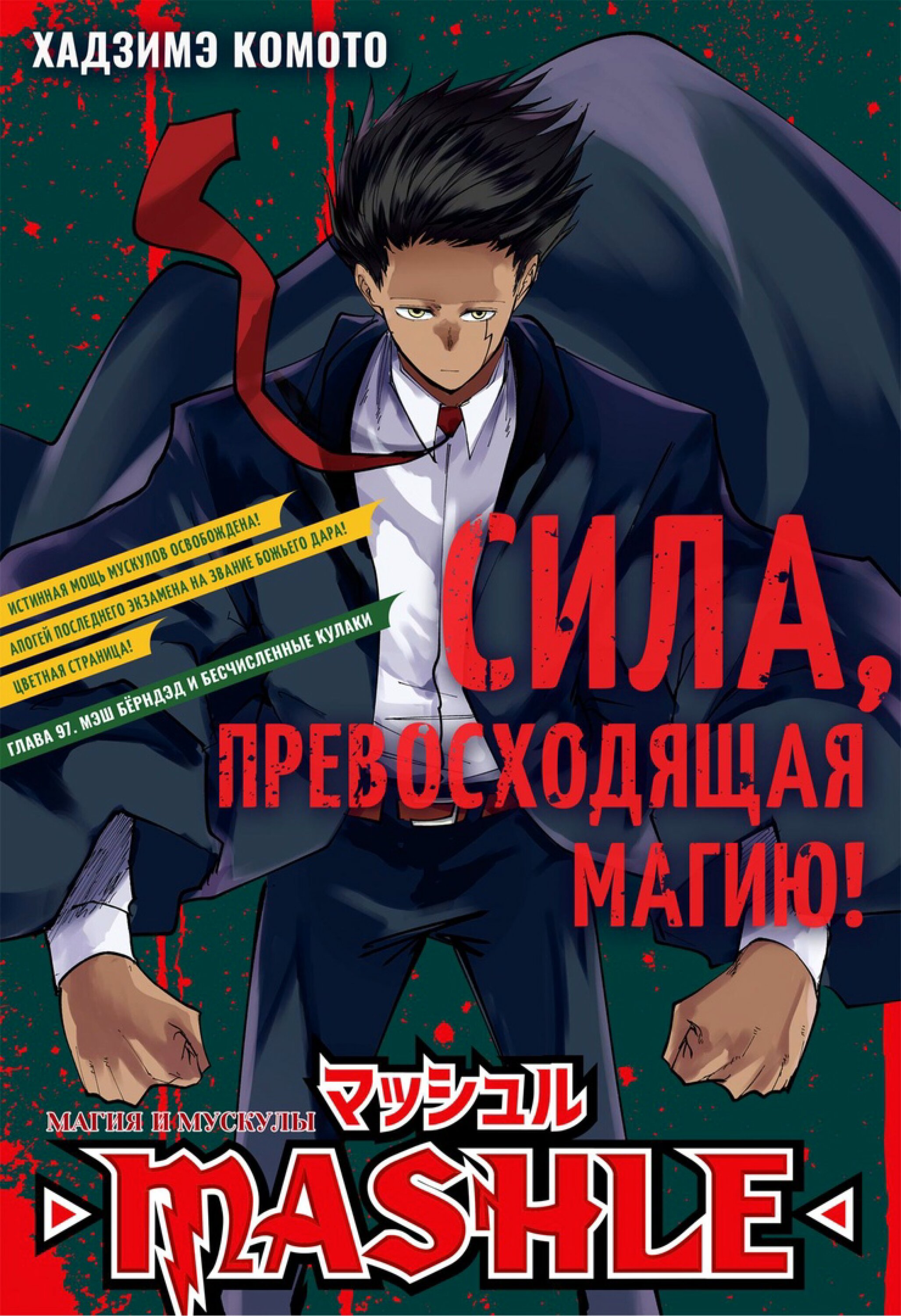Манга Магия и мускулы - Глава 97 Страница 1