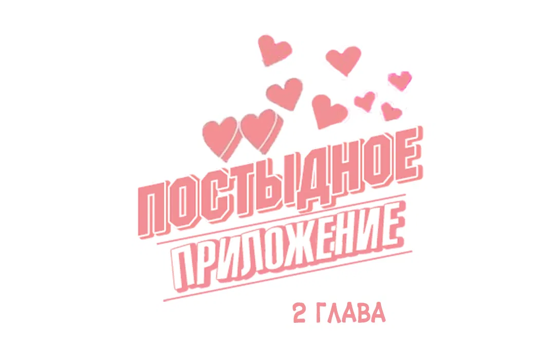 Манга Постыдное♡приложение - Глава 2 Страница 3