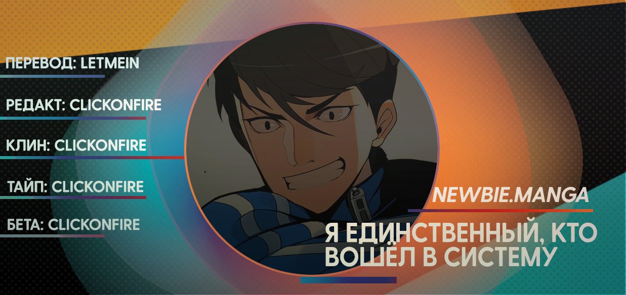 Манга Я единственный, кто вошёл в систему - Глава 3 Страница 5