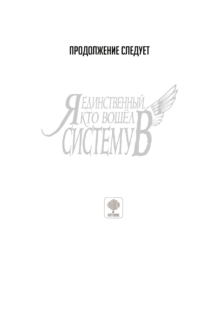 Манга Я единственный, кто вошёл в систему - Глава 158 Страница 74