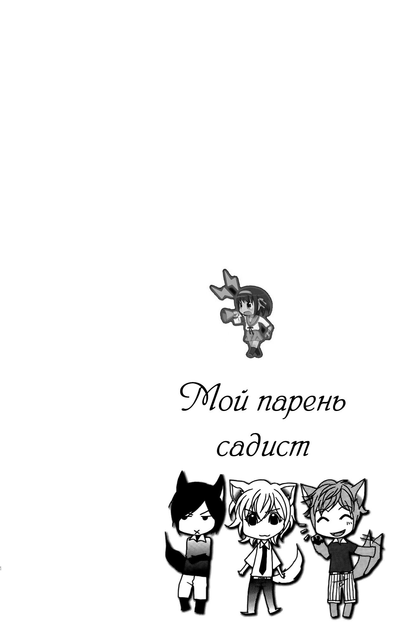 Манга Мой парень – садист - Глава 13 Страница 48