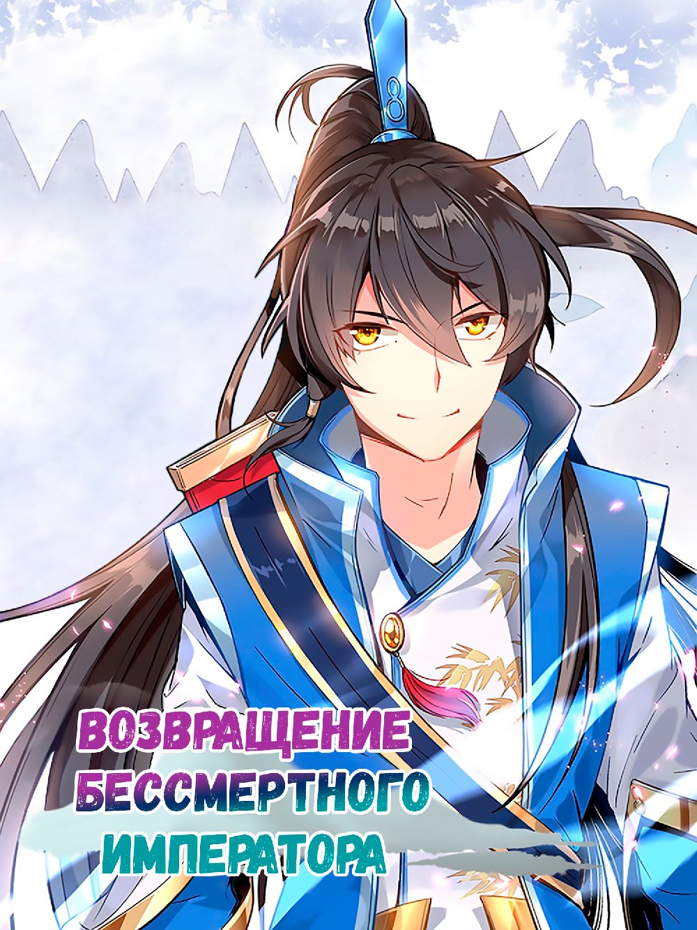 Манга Возвращение Бессмертного Императора - Глава 73 Страница 1