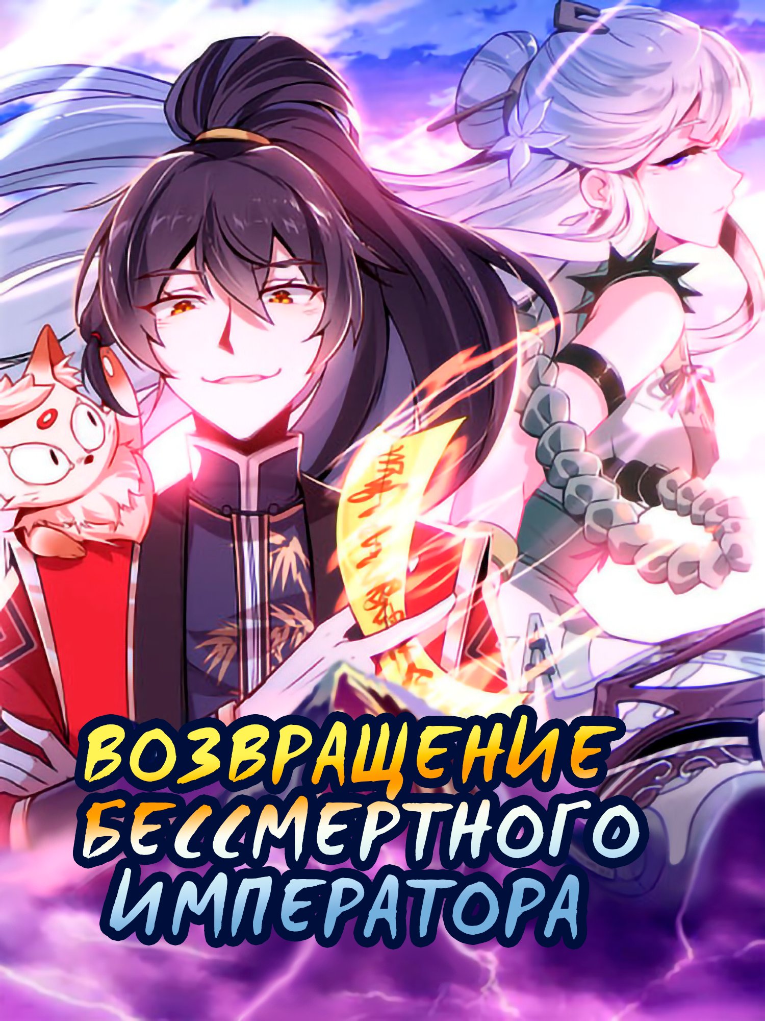Манга Возвращение Бессмертного Императора - Глава 82 Страница 1