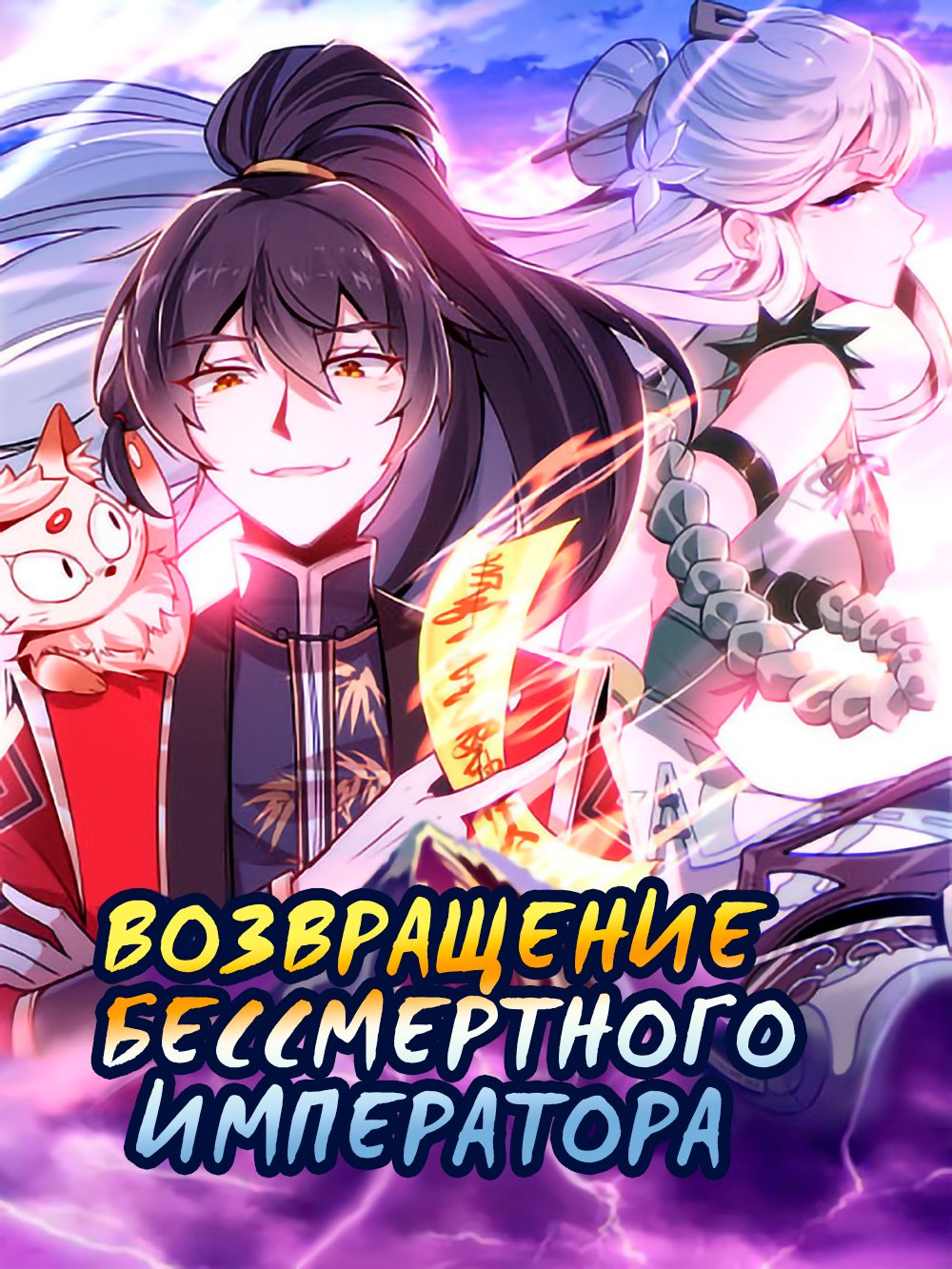 Манга Возвращение Бессмертного Императора - Глава 96 Страница 1