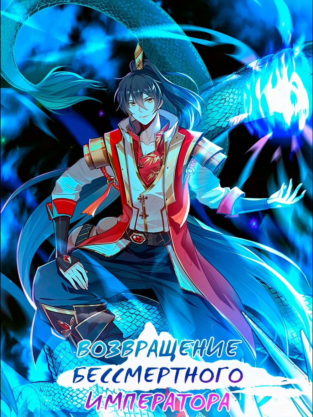 Манга Возвращение Бессмертного Императора - Глава 118 Страница 1