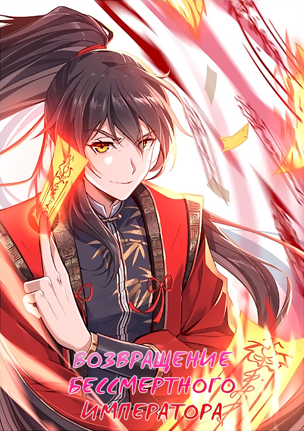 Манга Возвращение Бессмертного Императора - Глава 144 Страница 1