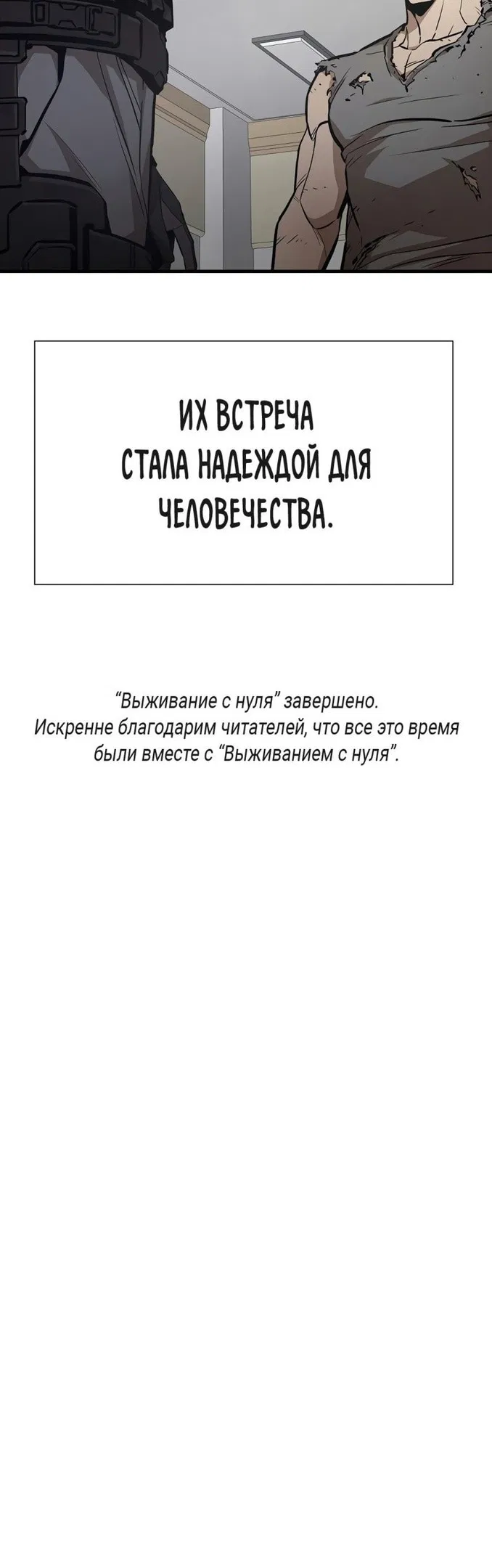 Манга Выживание с нуля - Глава 168 Страница 44