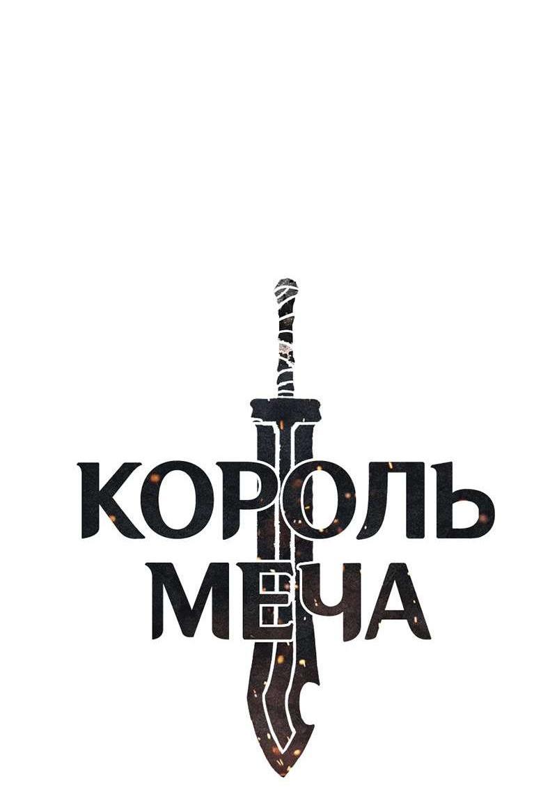 Манга Король меча - Глава 208 Страница 5