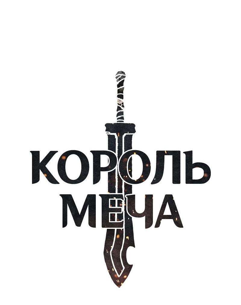 Манга Король меча - Глава 211 Страница 1