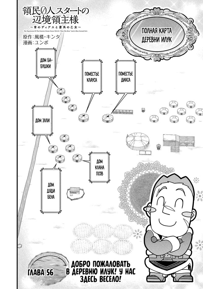 Манга Население приграничного владения начинается с нуля. «Диас Синий» и голуборогая девушка - Глава 56.1 Страница 2