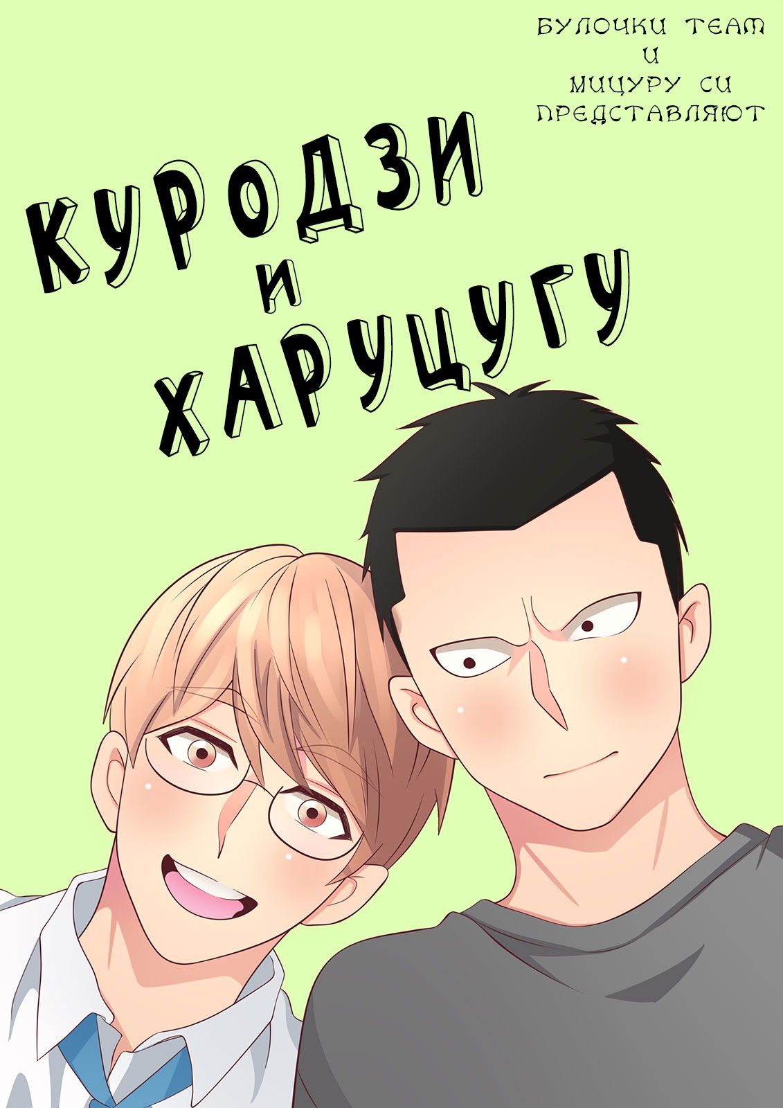 Манга Куродзи и Харуцугу - Глава 1 Страница 1