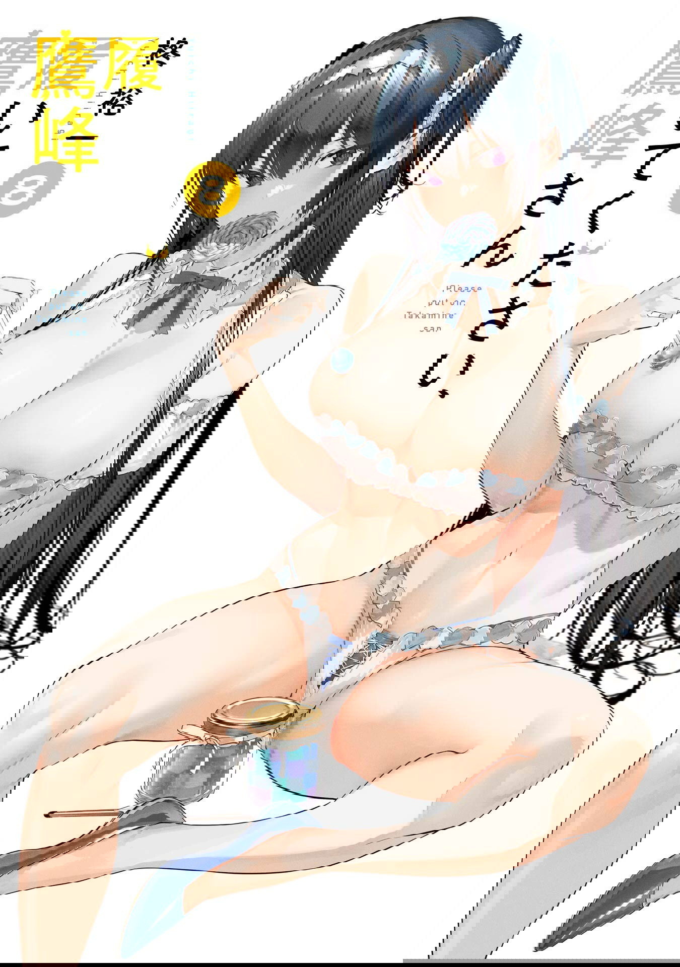 Манга Пожалуйста, оденьтесь, Такамине-сан - Глава 46.5 Страница 3