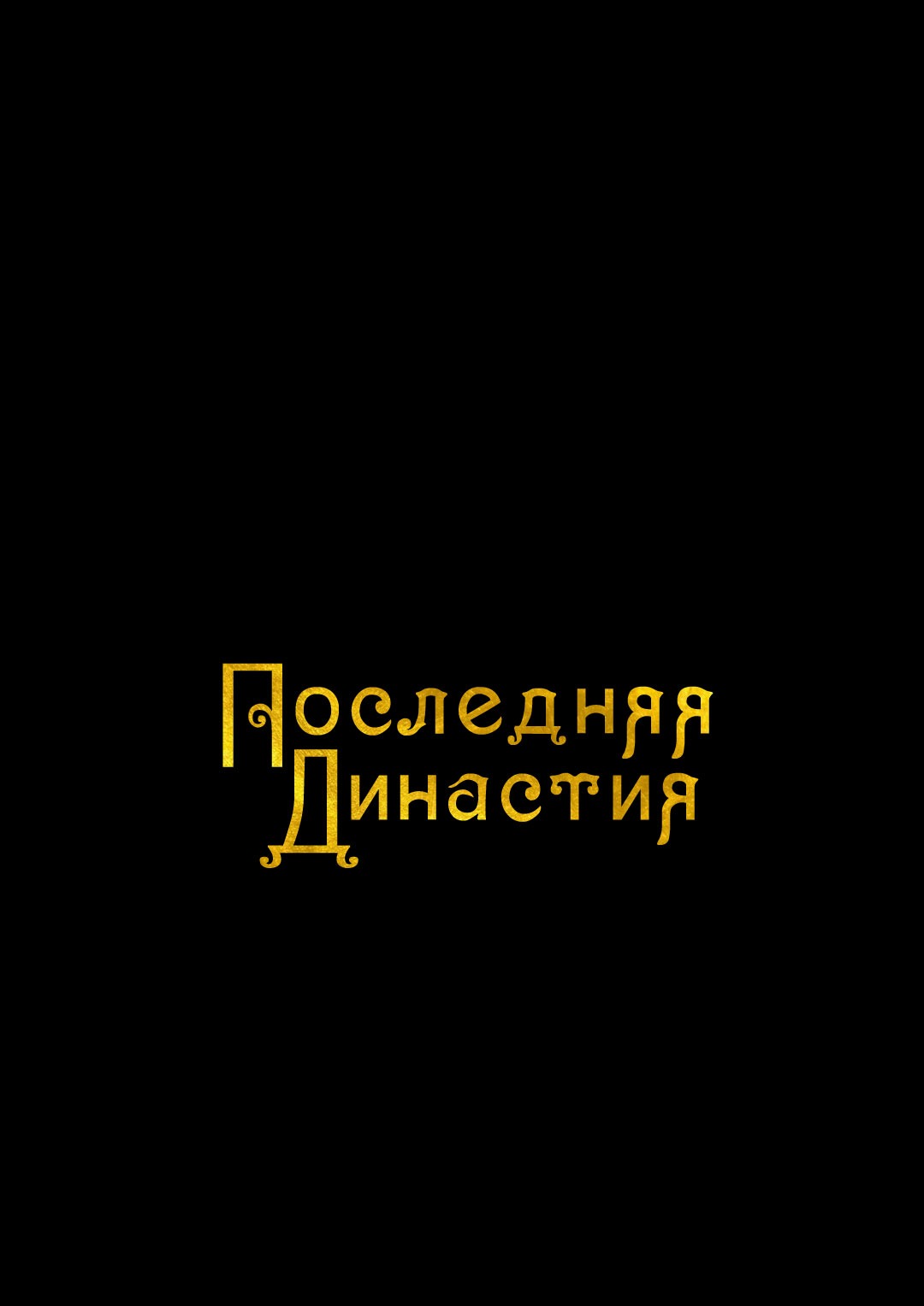 Манга Омут разврата - Глава 71 Страница 1