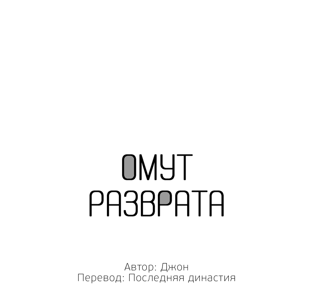 Манга Омут разврата - Глава 73 Страница 9