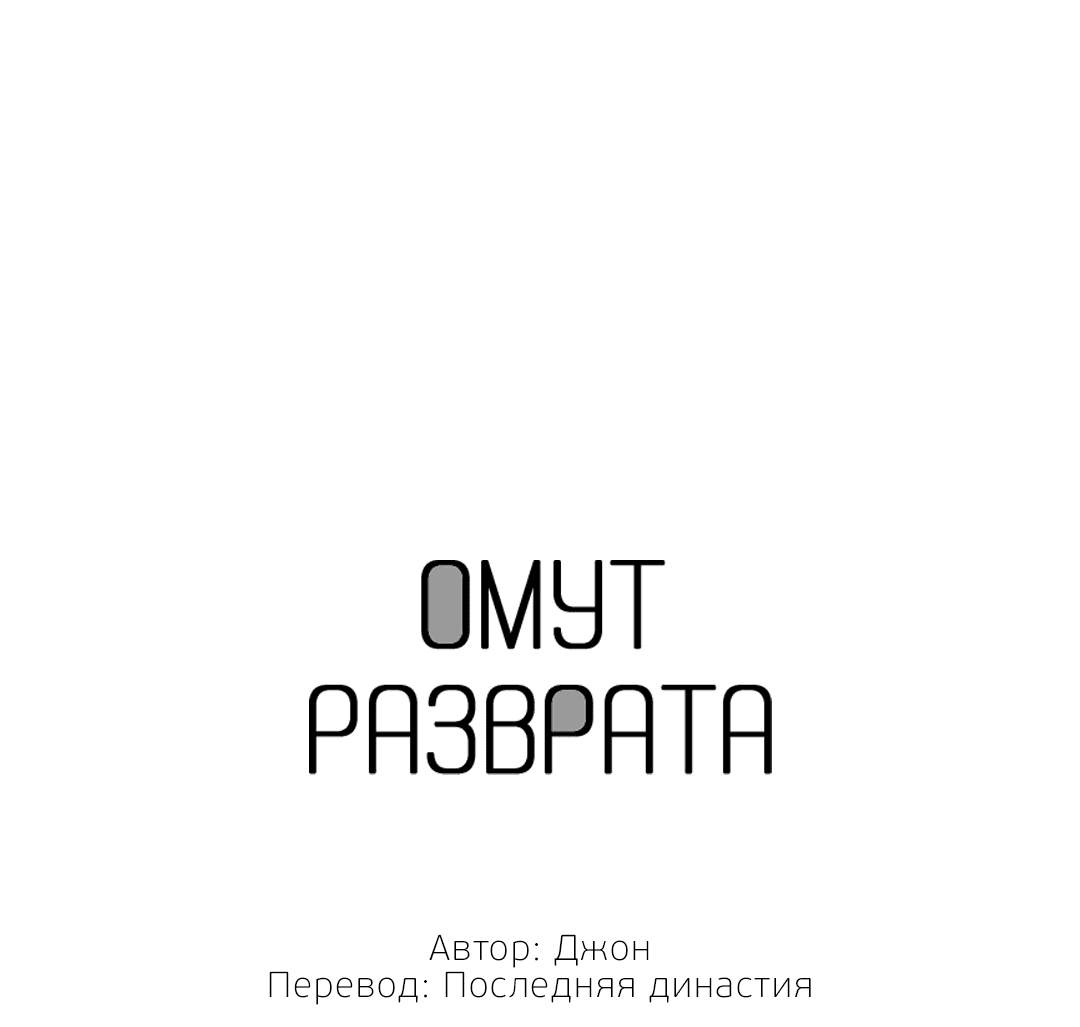 Манга Омут разврата - Глава 74 Страница 2