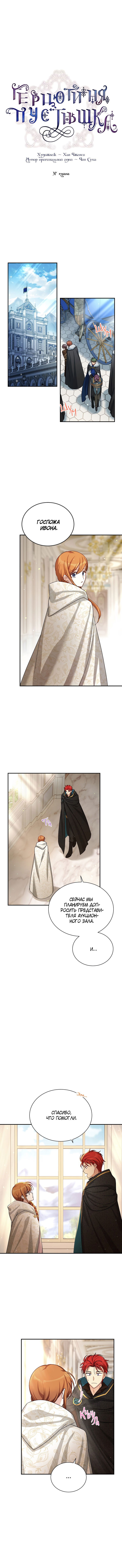 Манга Герцогиня-пустышка - Глава 37 Страница 3